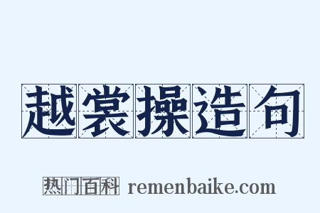 越裳操造句是什么意思的图片